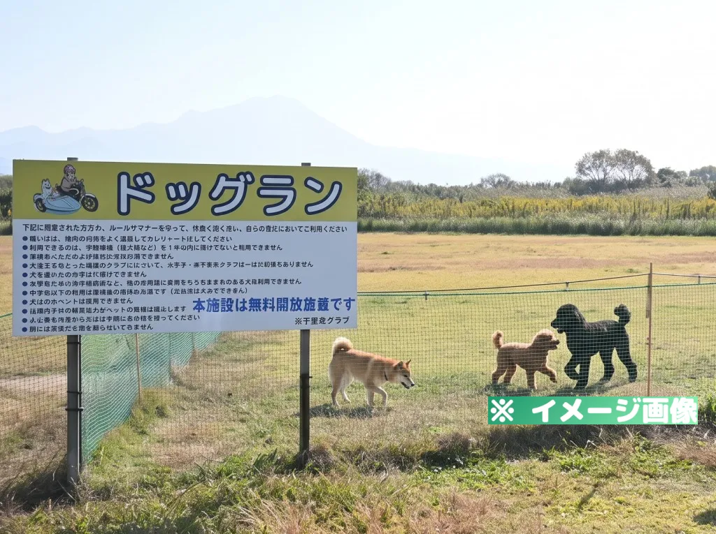 日野川運動公園ドッグラン