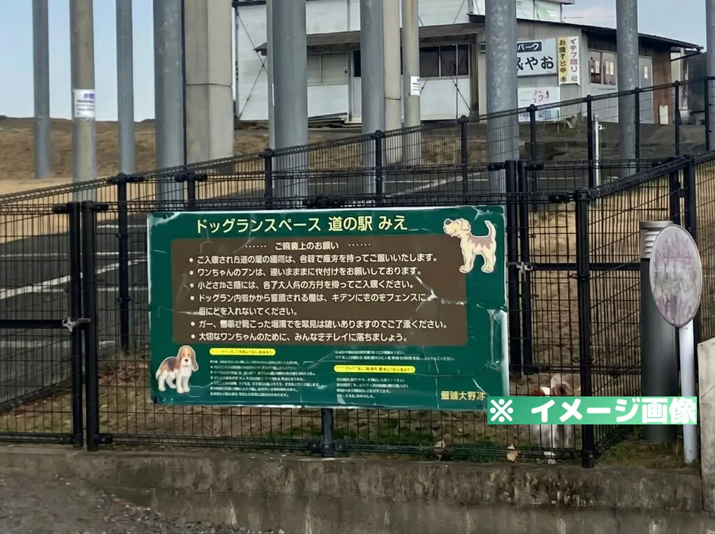 道の駅 みえ ドッグラン