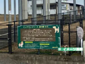 道の駅 みえ ドッグランのイメージ画像