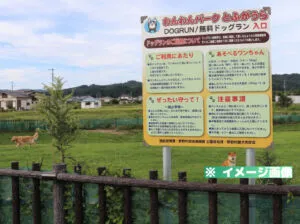 十府ヶ浦公園ドッグラン（わんわんパークとふがうら）のイメージ画像