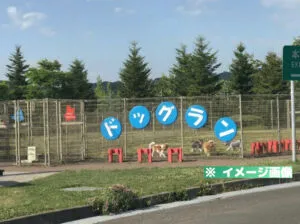 由仁パーキングエリア（上り）ドッグランのイメージ画像